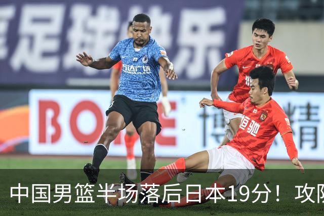 中国男篮半场落后日本19分！攻防两端被爆，郭士强毫无办法，真危险了