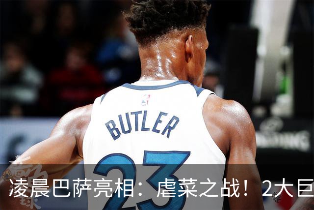 凌晨巴萨亮相：虐菜之战！2大巨星追赶姆巴佩，冲西甲6连胜