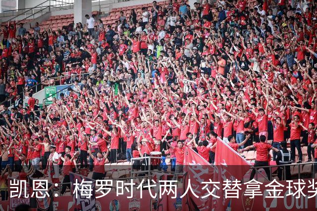 凯恩：梅罗时代两人交替拿金球奖，上赛季有他们那样的数据很欣慰