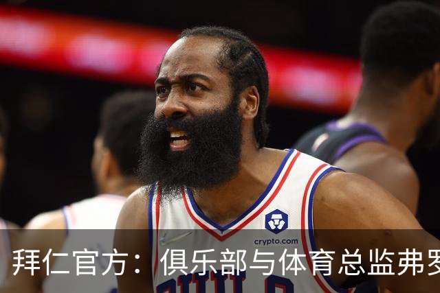 拜仁官方：俱乐部与体育总监弗罗因德续约至2029年6月30日