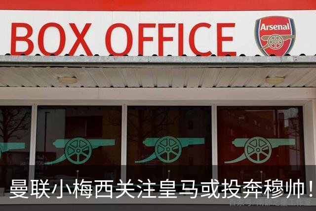 曼联小梅西关注皇马或投奔穆帅！曝其不满承诺未兑现，不再信任管理层