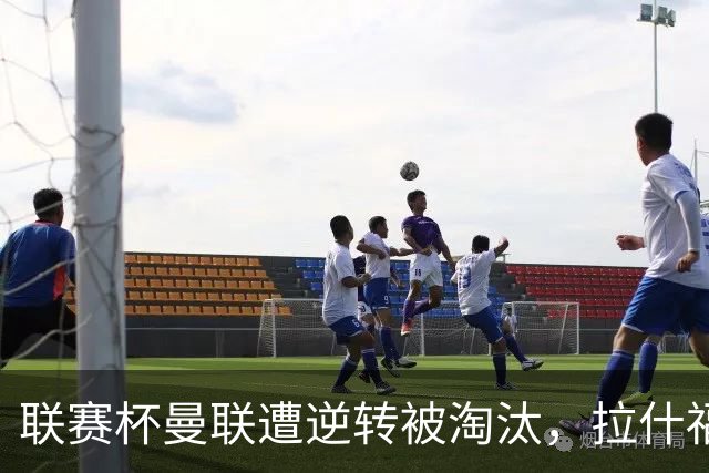 联赛杯曼联遭逆转被淘汰，拉什福德回归，“红魔”的病却更糟了