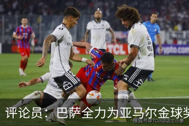 评论员：巴萨全力为亚马尔金球奖拉票，罗德里将成为最大受影响者
